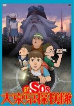 Shin SOS dai Tôkyô tankentai