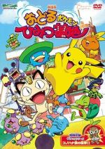 Pokémon: Gotta Dance!! (Short 2003)