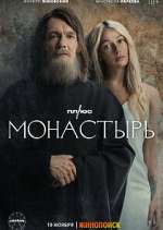 ÐœÐ¾Ð½Ð°ÑÑ‚Ñ‹Ñ€ÑŒ (The Monastery)