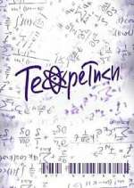 Ð¢ÐµÐ¾Ñ€ÐµÑ‚Ð¸ÐºÐ¸