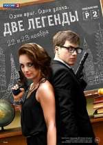 Ð”Ð²Ðµ Ð»ÐµÐ³ÐµÐ½Ð´Ñ‹