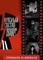 ÐÐ½Ñ‚Ð¾Ð»Ð¾Ð³Ð¸Ñ Ñ€ÑƒÑÑÐºÐ¾Ð³Ð¾ Ñ…Ð¾Ñ€Ñ€Ð¾Ñ€Ð°: ÐšÑ€Ð°ÑÐ½Ñ‹Ð¹ ÑÐ¾ÑÑ‚Ð°Ð²